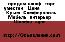 продам шкаф ,торг уместен › Цена ­ 20 000 - Крым, Симферополь Мебель, интерьер » Шкафы, купе   